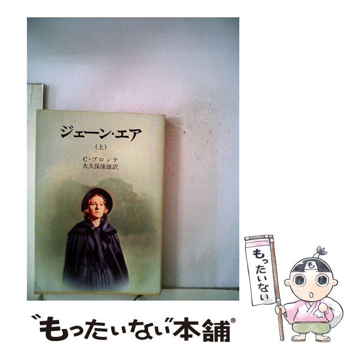  ジェーン・エア 上巻 改版 / C・ブロンテ, 大久保 康雄 / 新潮社 