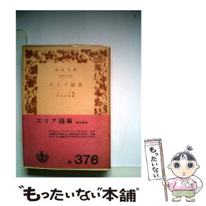 【中古】 エリア随筆 / チャールズ・ラム, 戸川 秋骨 / 岩波書店 [文庫]【メール便送料無料】【あす楽対応】