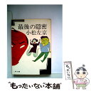 【中古】 最後の隠密 / 小松 左京 / KADOKAWA 文庫 【メール便送料無料】【あす楽対応】