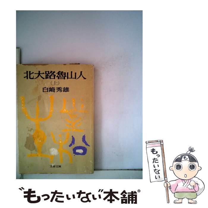 北大路魯山人展　美食と審美の世界　1998年　毎日新聞社 没後50年 北大路魯山人展 | 見どころ・チケット・口コミ | アイエム