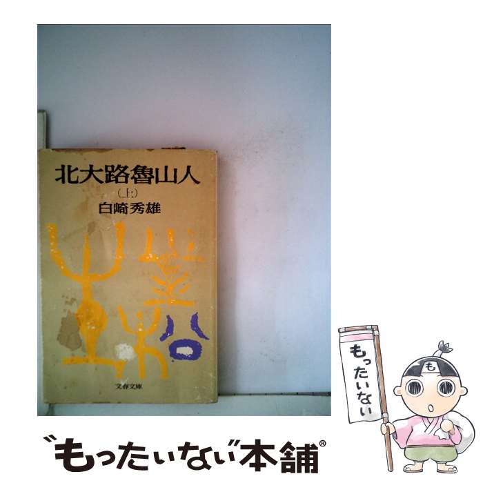 【中古】 北大路魯山人 上 / 白崎 秀雄 / 文藝春秋 [文庫]【メール便送料無料】【あす楽対応】