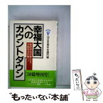 【中古】 幸福大国へのカウントダウン 経済列島が変わる！幸福社会が動く！ / 日本青年会議所社会システム室 / 千秋社 [ペーパーバック]【メール便送料無料】【あす楽対応】