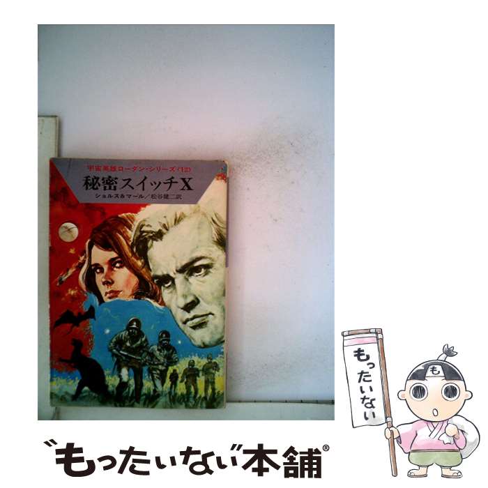 【中古】 秘密スイッチX / W.W.ショルス, クルト マール, 松谷 健二 / 早川書房 [文庫]【メール便送料..