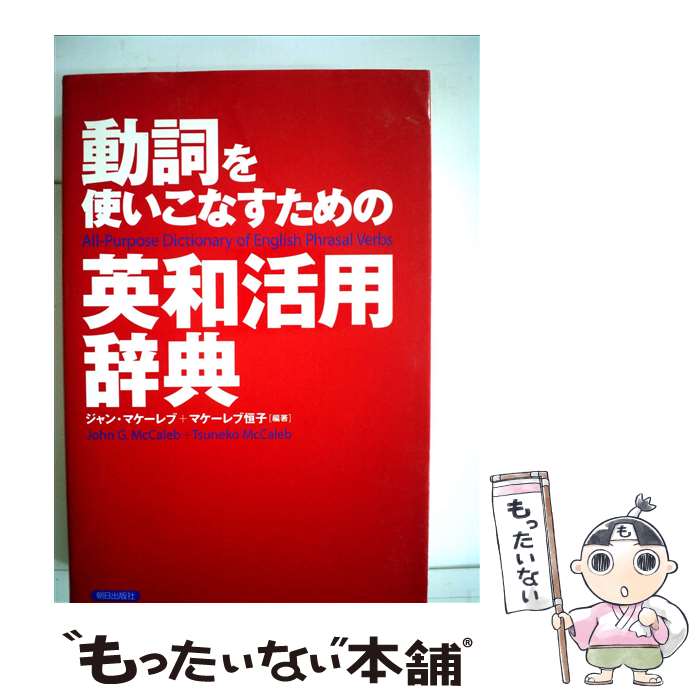 【中古】 動詞を使いこなすための英和活用辞典 / ジャン・マケーレブ, マケーレブ・恒子 / 朝日出版社 [単行本]【メール便送料無料】【あす楽対応】