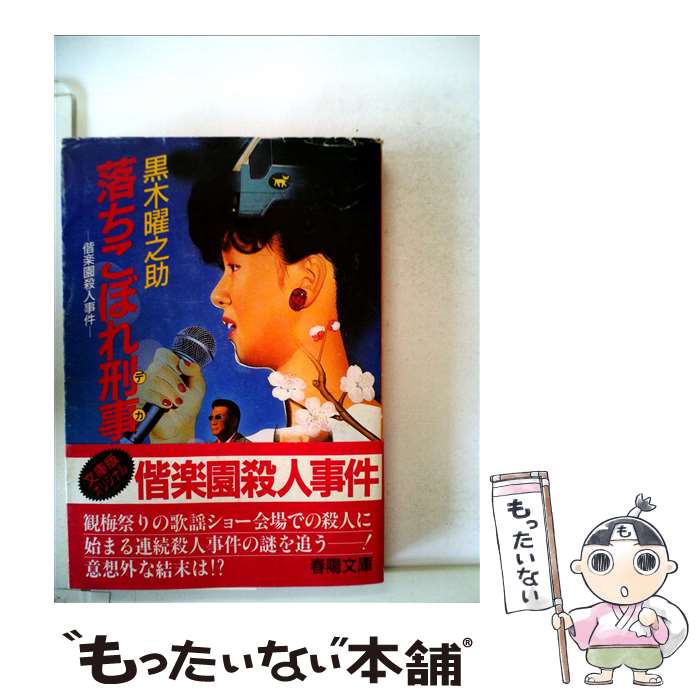 【中古】 落ちこぼれ刑事 偕楽園殺人事件 / 黒木曜之助 / 春陽堂書店 [文庫]【メール便送料無料】【あす楽対応】