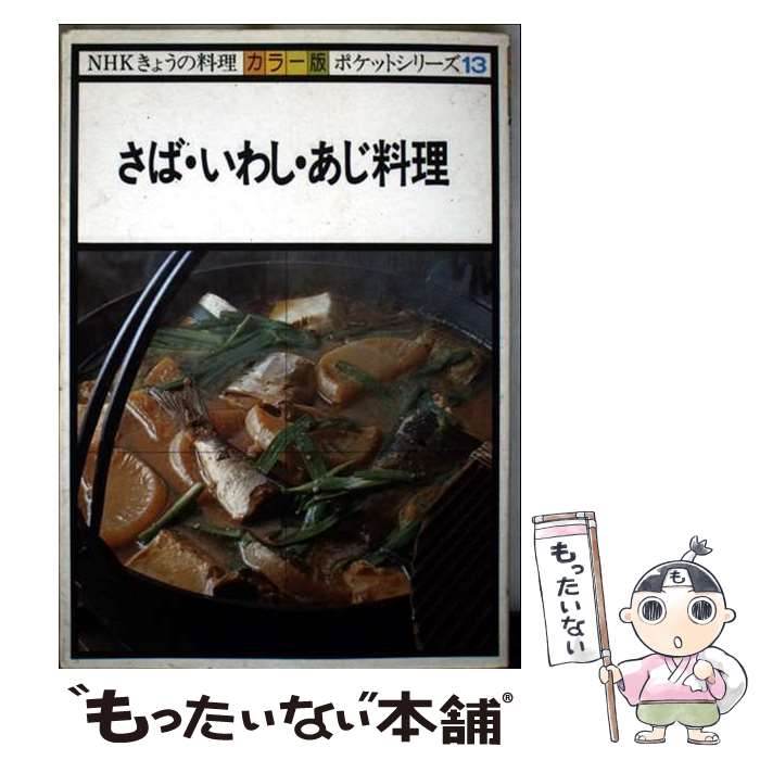 【中古】 さば・いわし・あじ料理 / 日本放送協会 / NHK出版 [単行本]【メール便送料無料】【最短翌日配達対応】