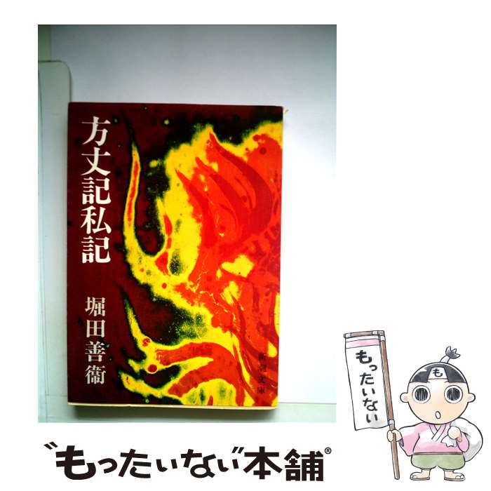 【中古】 方丈記私記 / 堀田 善衞 / 新潮社 [文庫]【メール便送料無料】【あす楽対応】