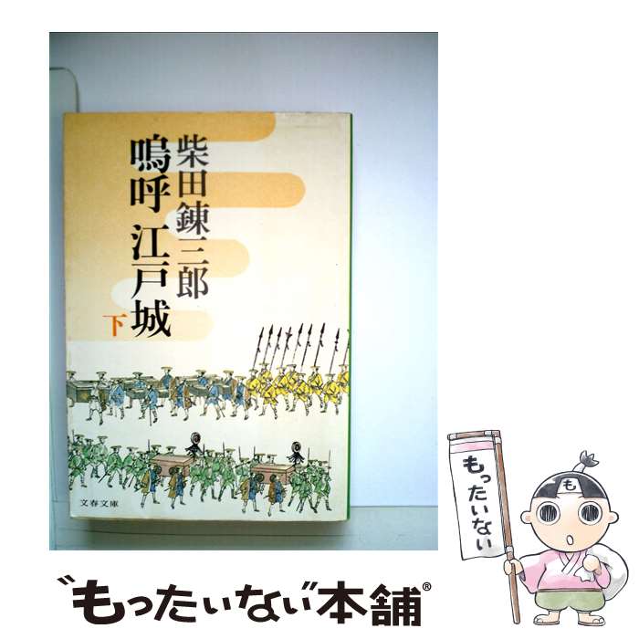 【中古】 鳴呼江戸城（下） / 柴田 錬三郎 / 文藝春秋 [文庫]【メール便送料無料】【最短翌日配達対応】