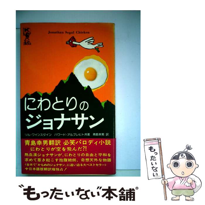 【中古】 にわとりのジョナサン / S.ワインスタイン, H