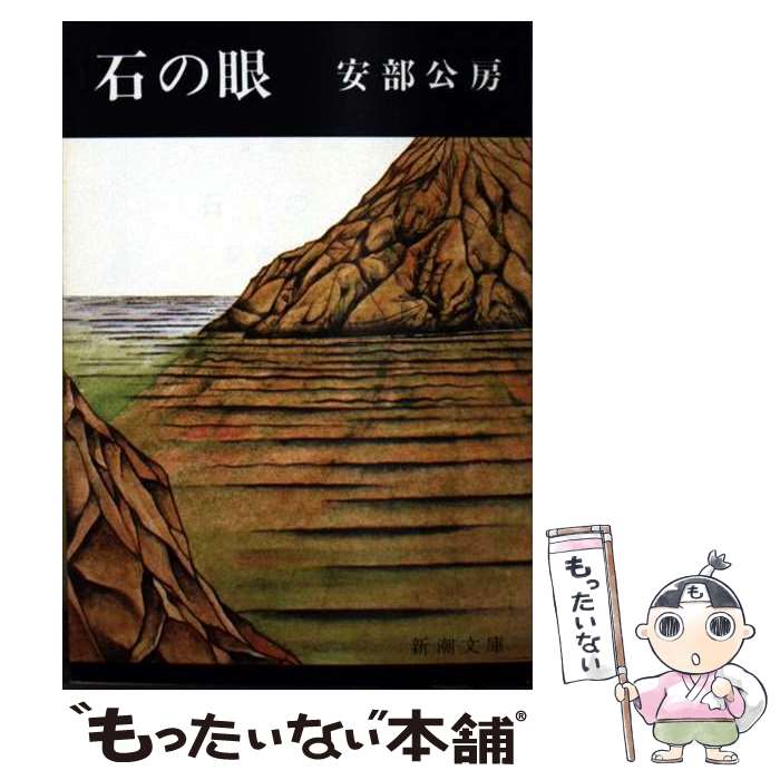 【中古】 石の眼 / 安部 公房 / 新潮社 [文庫]【メール便送料無料】【最短翌日配達対応】