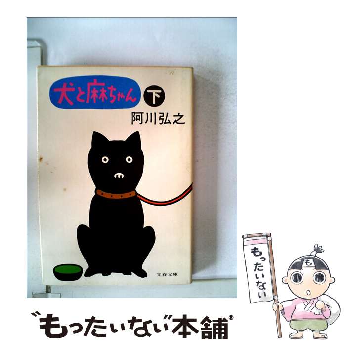 【中古】 犬と麻ちゃん 下 / 阿川 弘之 / 文藝春秋 [