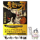 【中古】 黄色い牙 改訂版 / 志茂田 景樹 / KIBA BOOK 単行本 【メール便送料無料】【あす楽対応】