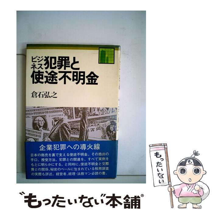 【中古】 ビジネス犯罪と使途不明金 / 倉石 弘之 / 日経BPマーケティング(日本経済新聞出版 [単行本]【メール便送料無料】【あす楽対応】