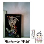 【中古】 エスパイ / 小松 左京, 水野 良太郎 / 早川書房 [文庫]【メール便送料無料】【あす楽対応】