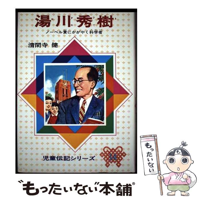 【中古】 湯川秀樹 ノーベル賞にかがやく科学者 改訂新版 / 清閑寺 健 / 偕成社 [単行本]【メール便送料無料】【最短翌日配達対応】