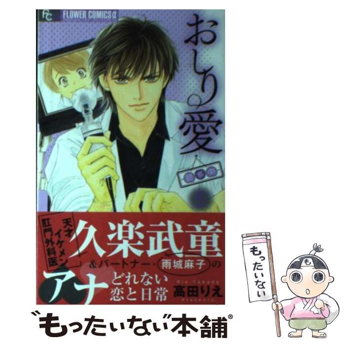 【中古】 おしり愛ー診察中ー 5 / 高田 りえ / 小学館 [コミック]【メール便送料無料】【あす楽対応】