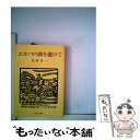 【中古】 エホバの顔を避けて / 丸