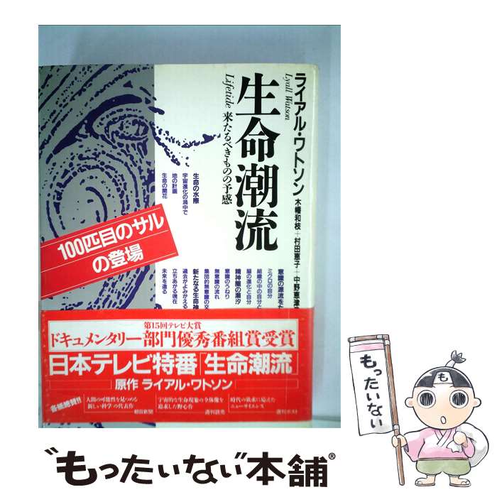 【中古】 生命潮流 来たるべきものの予感 / ライアル・ワトソン, 木幡 和枝, Lyall Watson / 工作舎 [単行本]【メール便送料無料】【あす楽対応】