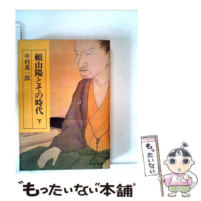 【中古】 頼三陽とその時代 下 / 中村真一郎 / 中央公論新社 [文庫]【メール便送料無料】【あす楽対応】