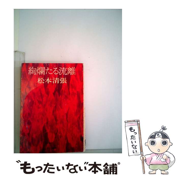 【中古】 絢爛たる流離 / 松本 清張 / 中央公論新社 [文庫]【メール便送料無料】【最短翌日配達対応】