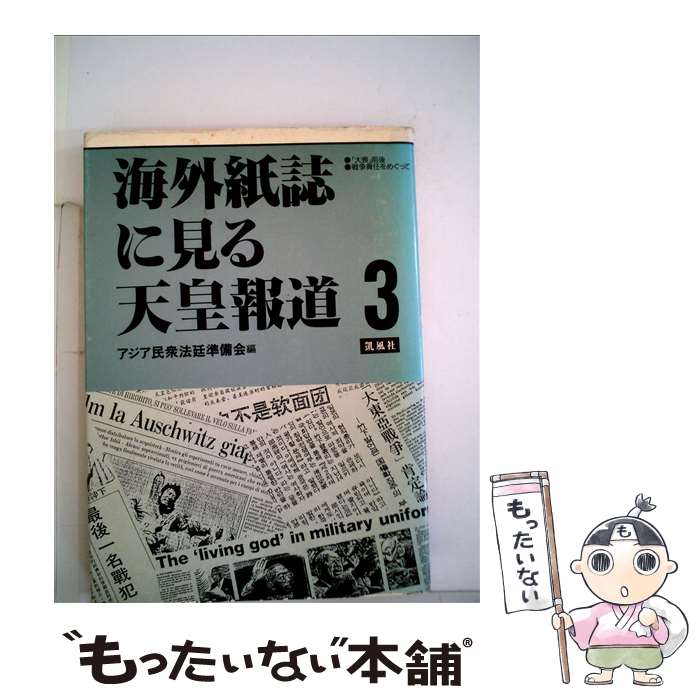 【中古】 海外紙誌に見る天皇報道 3 / アジア民衆法廷準備会 / 凱風社 [単行本]【メール便送料無料】【あす楽対応】