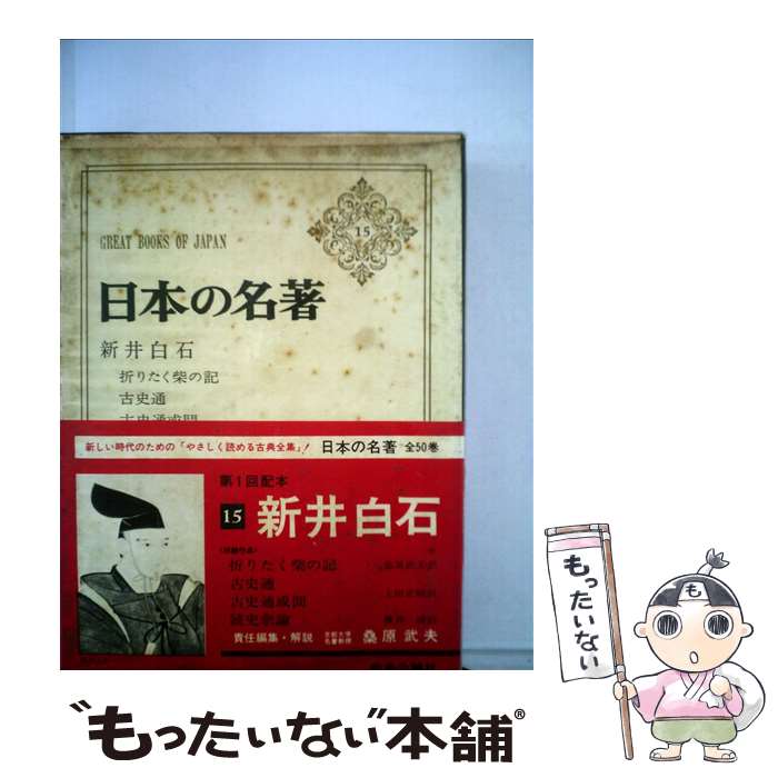 【中古】 日本の名著 15 / 新井白石, 伊藤整 / 中央公論新社 [単行本]【メール便送料無料】【あす楽対応】 1