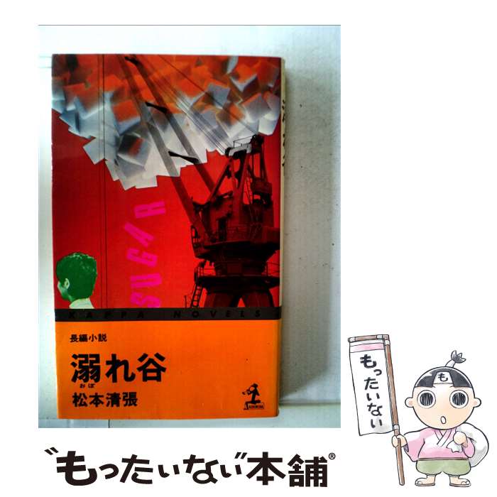 【中古】 溺れ谷 / 松本清張 / 光文社 [新書]【メール便送料無料】【あす楽対応】