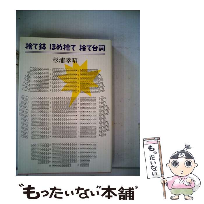 【中古】 捨て鉢ほめ捨て捨て台詞 / 杉浦孝昭 / 話の特集 [単行本]【メール便送料無料】【最短翌日配達対応】