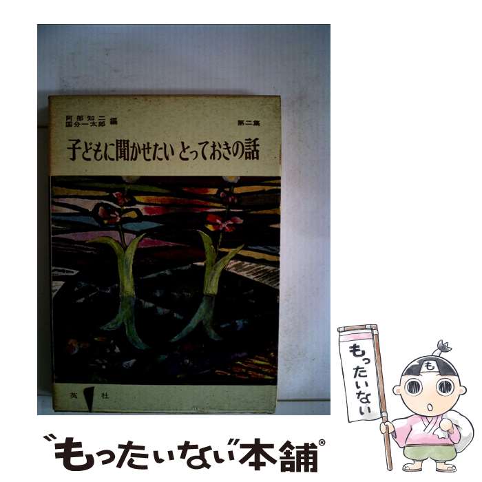 【中古】 子どもに聞かせたいとっておきの話 第2集 / 阿部 知二, 国分 一太郎 / 英宝社 [単行本]【メール便送料無料】【あす楽対応】