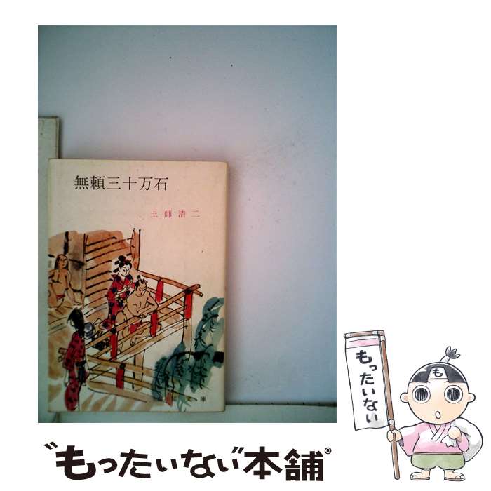 【中古】 無頼三十万石 若き日の水戸黄門 / 土師 清二 /