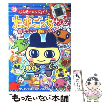 【中古】 超じんせーエンジョイ！たまごっち＋（秘）そっこ→育成ブック バンダイ公式たまごっちbook / 小学館 / 小学館 [ムック]【メール便送料無料】【あす楽対応】