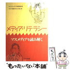 【中古】 メディア・リテラシー マスメディアを読み解く / カナダ オンタリオ州教育省, 市民のテレビの会 / リベルタ出版 [単行本]【メール便送料無料】【あす楽対応】