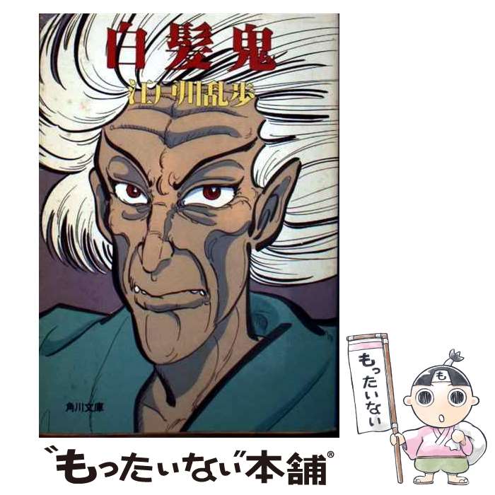 【中古】 白髪鬼 江戸川 乱歩 / 江戸川 乱歩 / KADOKAWA [文庫]【メール便送料無料】【最短翌日配達対応】