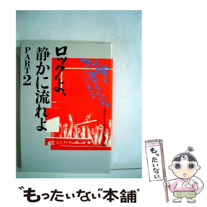 【中古】 ロックよ、静かに流れよ（part　2） / 吉岡 紗千子, 径書房編集部 / 径書房 [単行本]【メール便送料無料】【最短翌日配達対応】