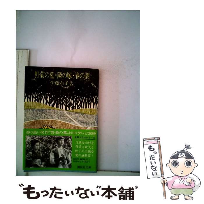 楽天もったいない本舗　楽天市場店【中古】 野菊の墓，隣の嫁，春の潮 / 伊藤 左千夫 / 講談社 [文庫]【メール便送料無料】【あす楽対応】