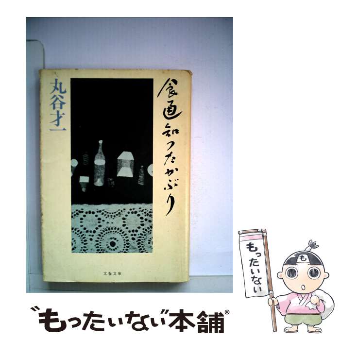 【中古】 食通知ったかぶり / 丸谷才一 / 文藝春秋 [単行本]【メール便送料無料】【あす楽対応】