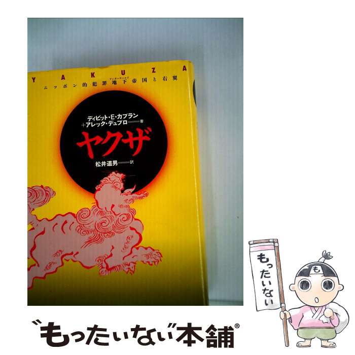 【中古】 ヤクザ ニッポン的犯罪地下帝国と右翼 / ディビット E.カプラン, アレック デュプロ, 松井 道..