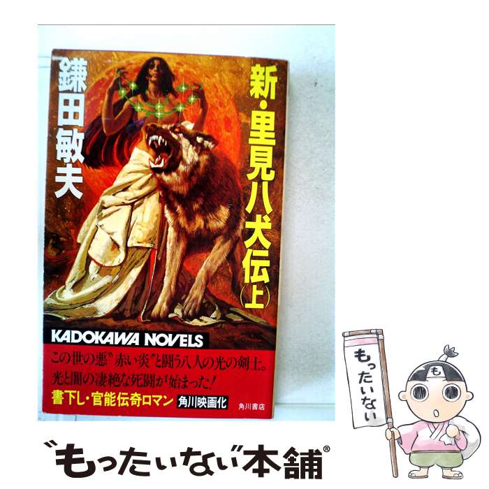 【中古】 新 里見八犬伝 上 / 鎌田敏夫 / 角川書店 新書 【メール便送料無料】【あす楽対応】