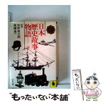 【中古】 日本歴史故事物語 下 / 河出書房新社 / 河出書房新社 [文庫]【メール便送料無料】【あす楽対応】