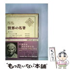 【中古】 世界の名著 13 / キケロ, 鹿野 治助 / 中央公論新社 [ペーパーバック]【メール便送料無料】【あす楽対応】