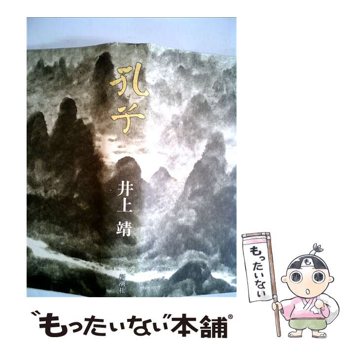 【中古】 孔子 / 井上 靖 / 新潮社 [単行本]【メール便送料無料】【あす楽対応】