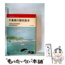  千葉県の歴史散歩 / 千葉県高等学校教育研究会 / 山川出版社（千代田区） 