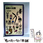 【中古】 漢語の知識 改版 / 一海 知義 / 岩波書店 [新書]【メール便送料無料】【あす楽対応】