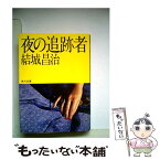 【中古】 夜の追跡者 / 結城昌治 / 角川書店 [文庫]【メール便送料無料】【あす楽対応】