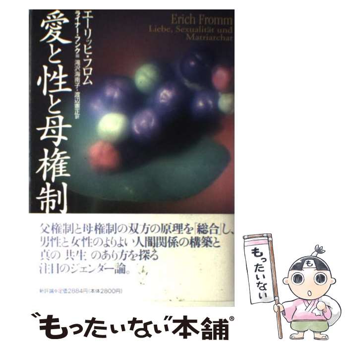  愛と性と母権制 / エーリッヒ フロム, ライナー フンク, 滝沢 海南子, 渡辺 憲正, Erich Fromm / 新評論 