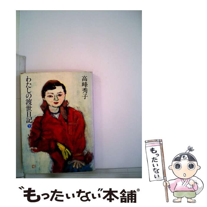 【中古】 わたしの渡世日記（下） / 高峰秀子 / 朝日新聞出版 [文庫]【メール便送料無料】【最短翌日配達対応】