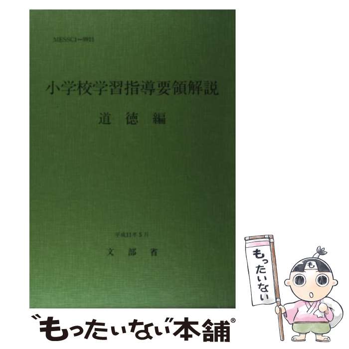 楽天市場】小学校学習指導要領解説道徳編の通販 楽天市場】小学校学習指導要領解説道徳編の通販