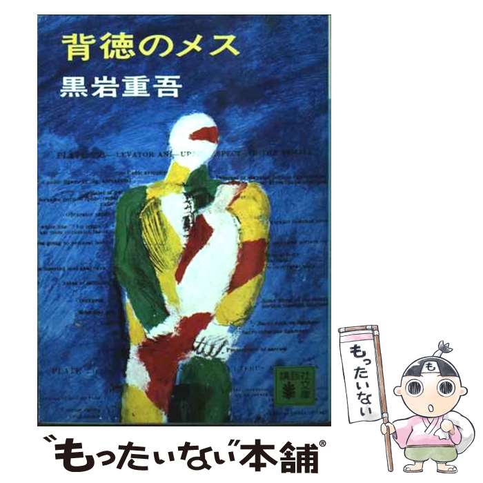 【中古】 背徳のメス / 黒岩 重吾 / 講談社 [文庫]【メール便送料無料】【最短翌日配達対応】