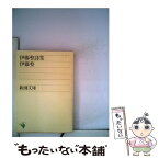 【中古】 伊藤整詩集 / 伊藤 整 / 新潮社 [文庫]【メール便送料無料】【あす楽対応】