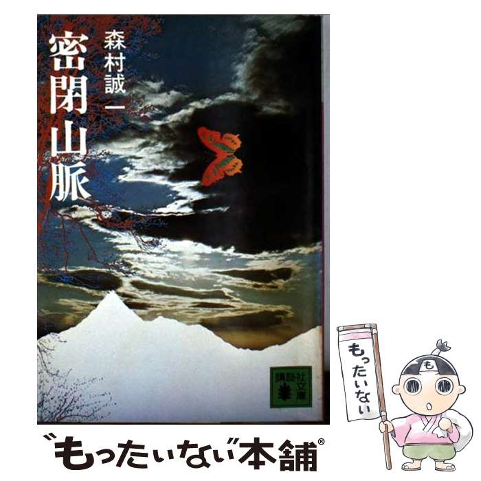 楽天市場】森村誠一密閉山脈の通販